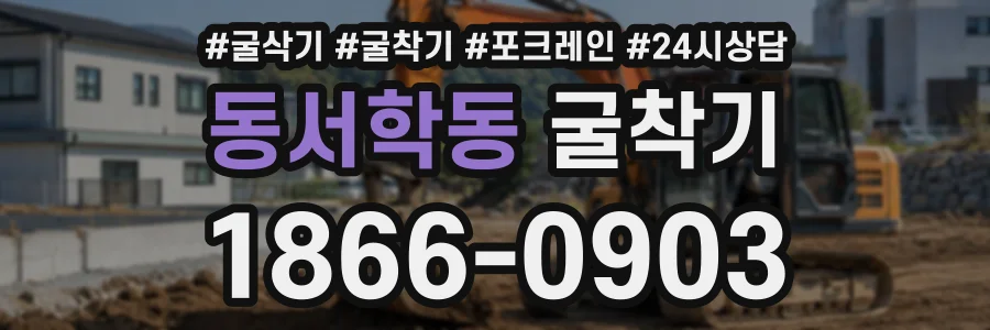 동서학동 굴착기 상담 전화 1866-0903