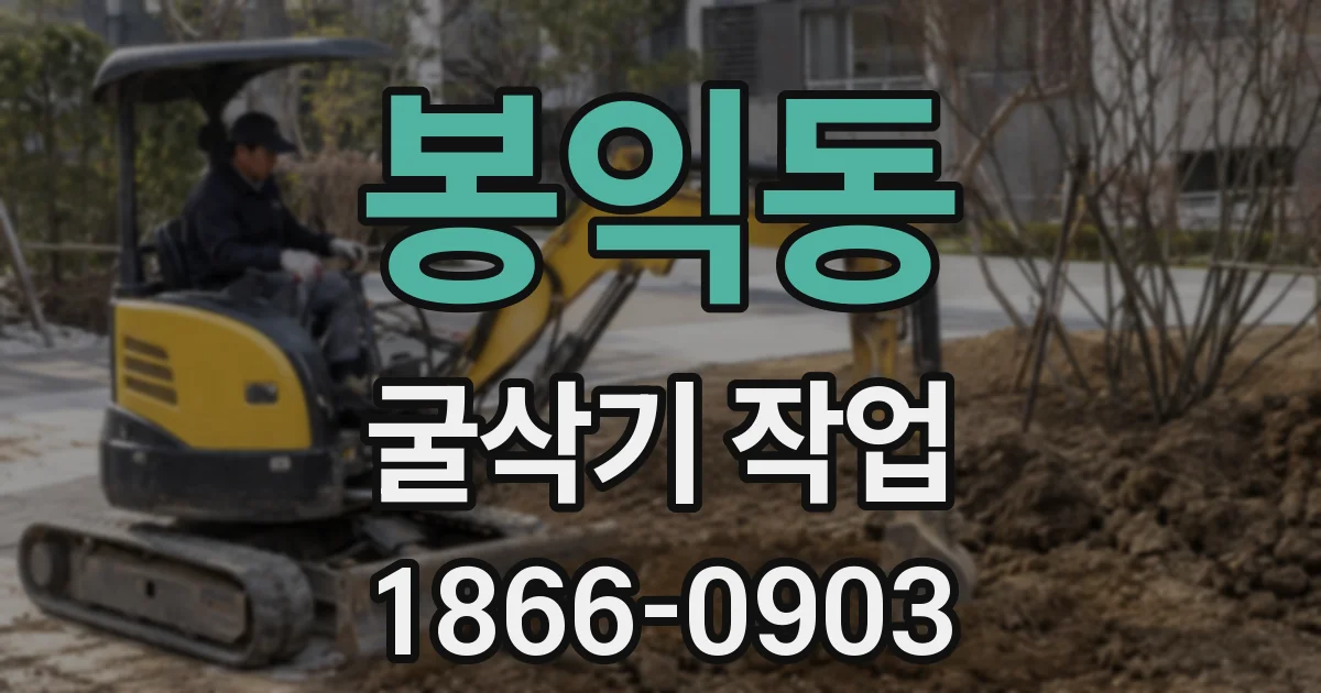 봉익동 굴삭기 작업