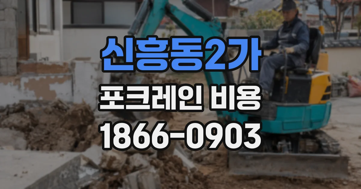 신흥동2가 포크레인 비용