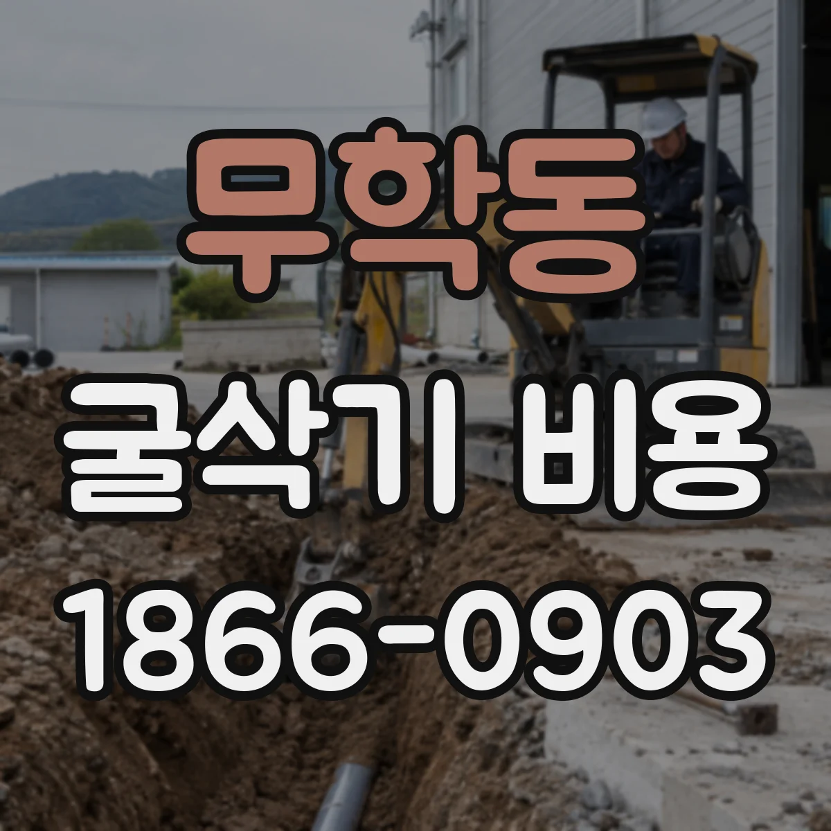 무학동 굴삭기 비용