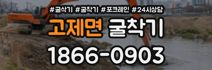 고제면 굴착기 상담 전화 1866-0903