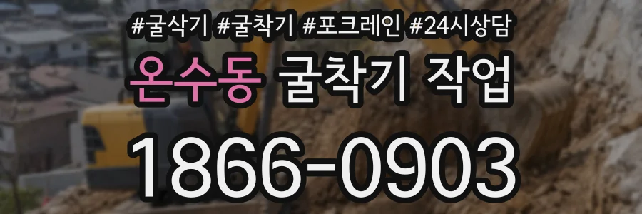 온수동 굴착기 작업