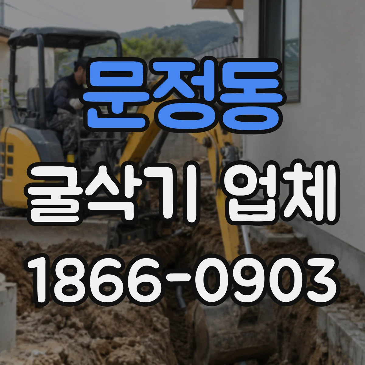 문정동 굴삭기 업체