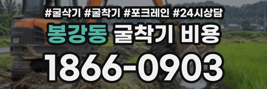 봉강동 굴착기비용 상담 전화 1866-0903