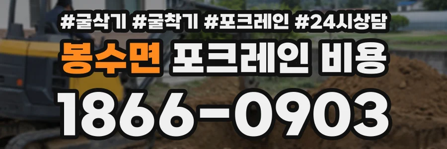 봉수면 포크레인비용 상담 전화 1866-0903