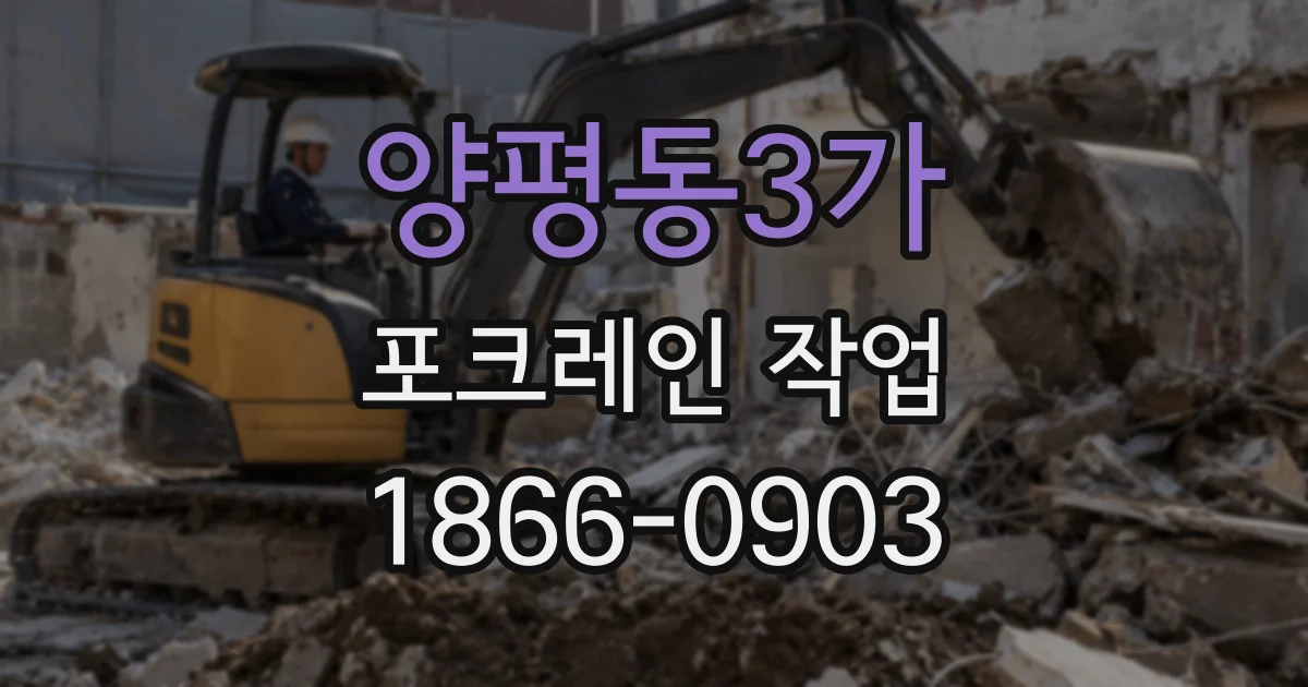 양평동3가 포크레인 작업