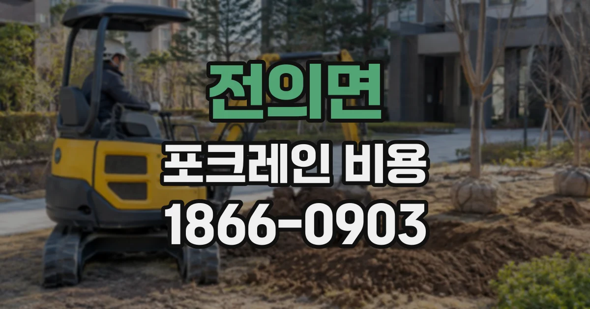 전의면 포크레인비용