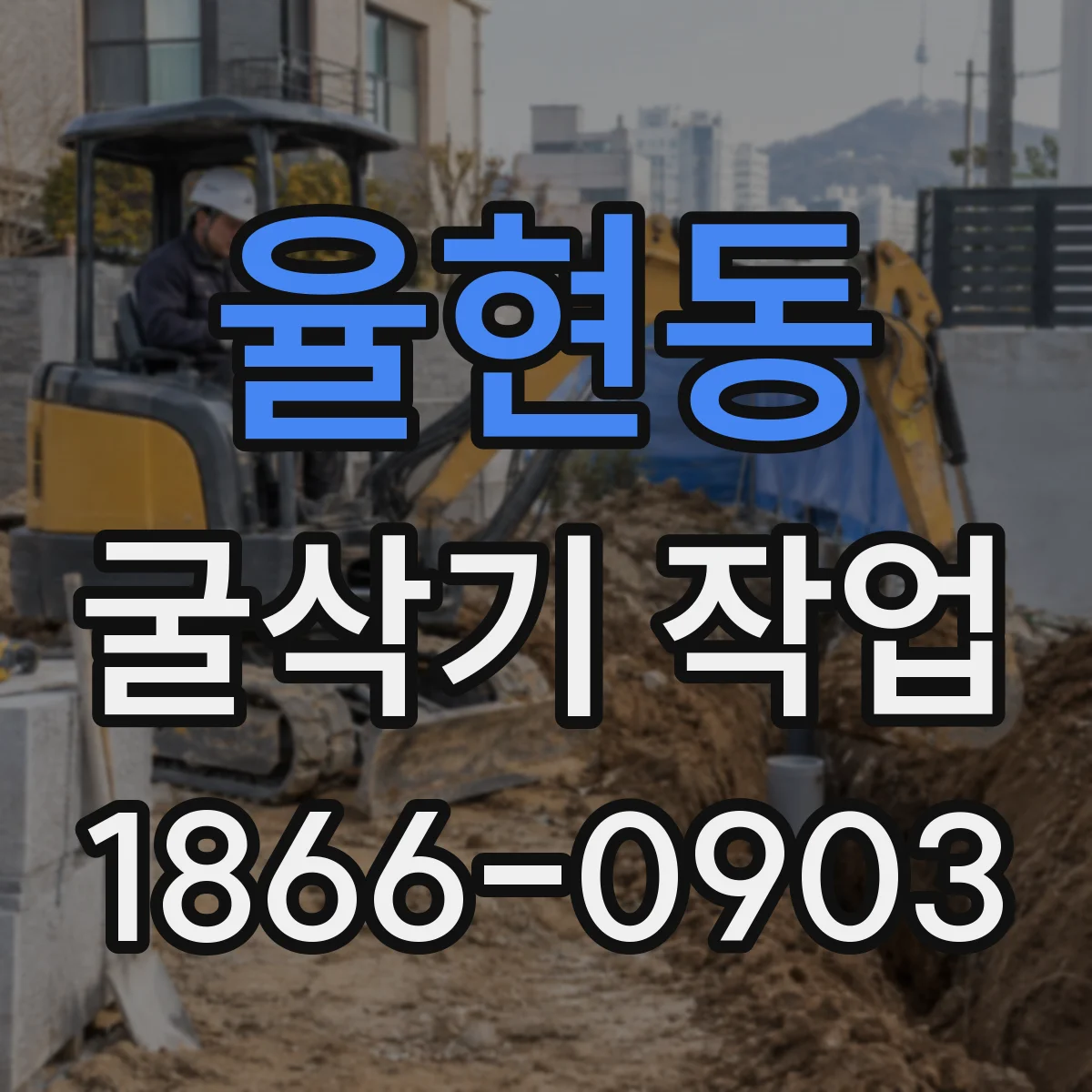 율현동 굴삭기 작업