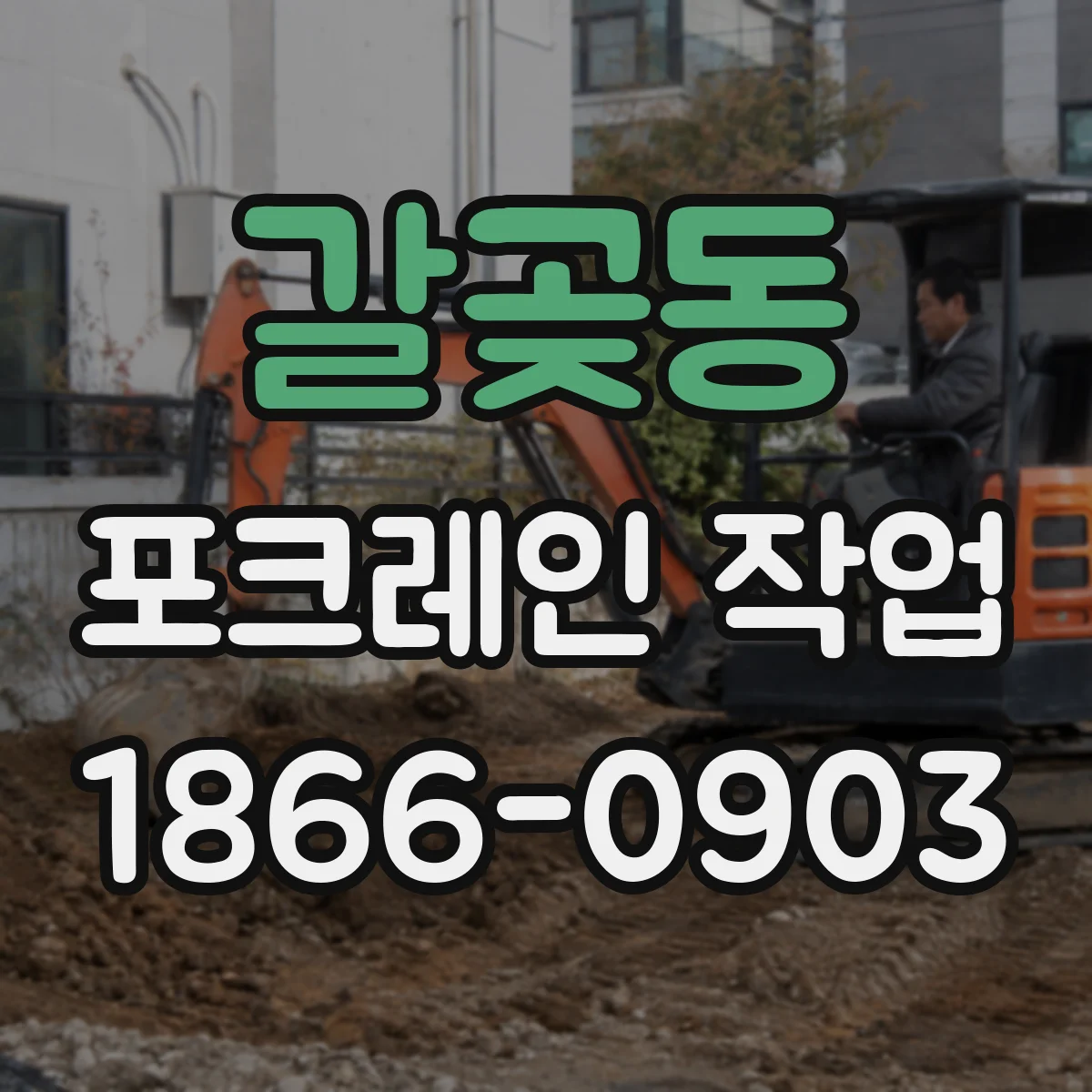 갈곶동 포크레인 작업
