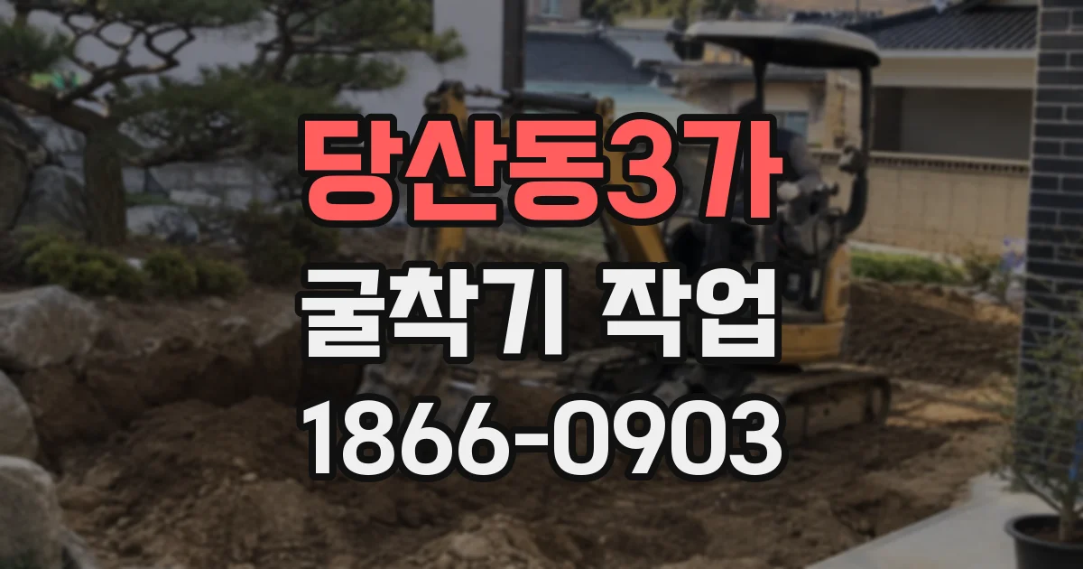 당산동3가 굴착기 작업