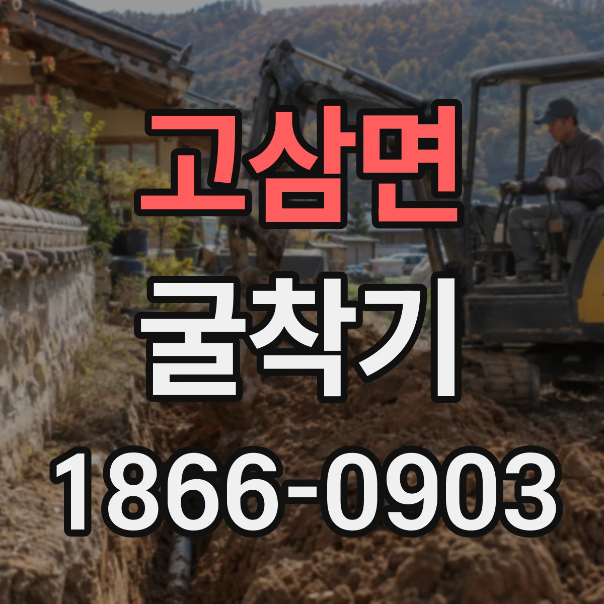 고삼면 굴착기