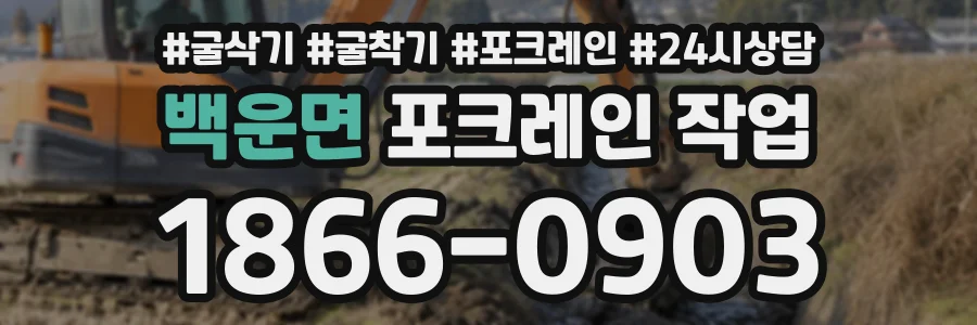 백운면 포크레인작업 상담 전화 1866-0903