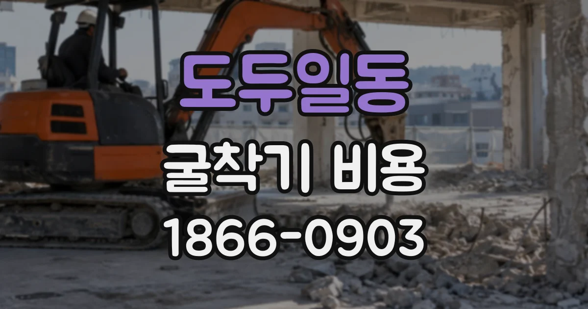 도두일동 굴착기비용