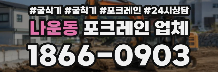 나운동 포크레인업체 상담 전화 1866-0903