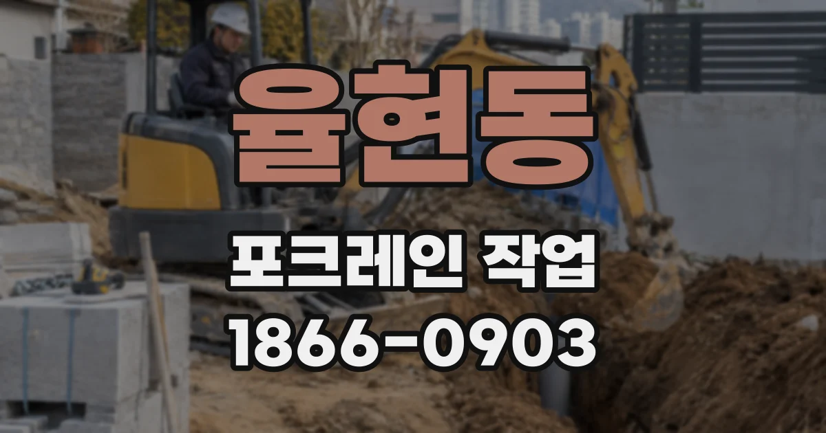 율현동 포크레인 작업