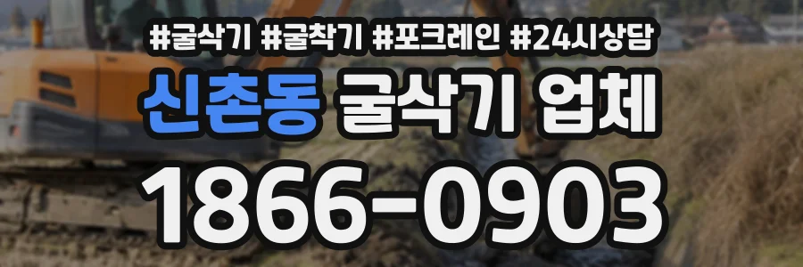 신촌동 굴삭기업체 상담 전화 1866-0903