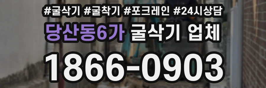 당산동6가 굴삭기 업체