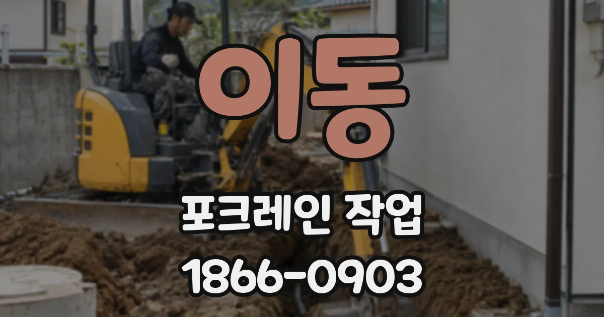 이동 포크레인 작업