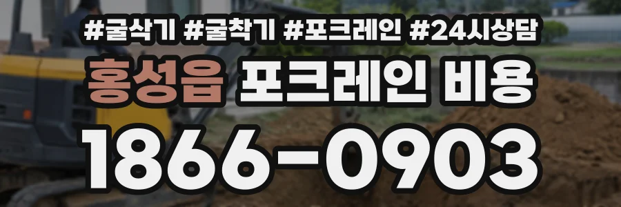 홍성읍 포크레인비용 상담 전화 1866-0903
