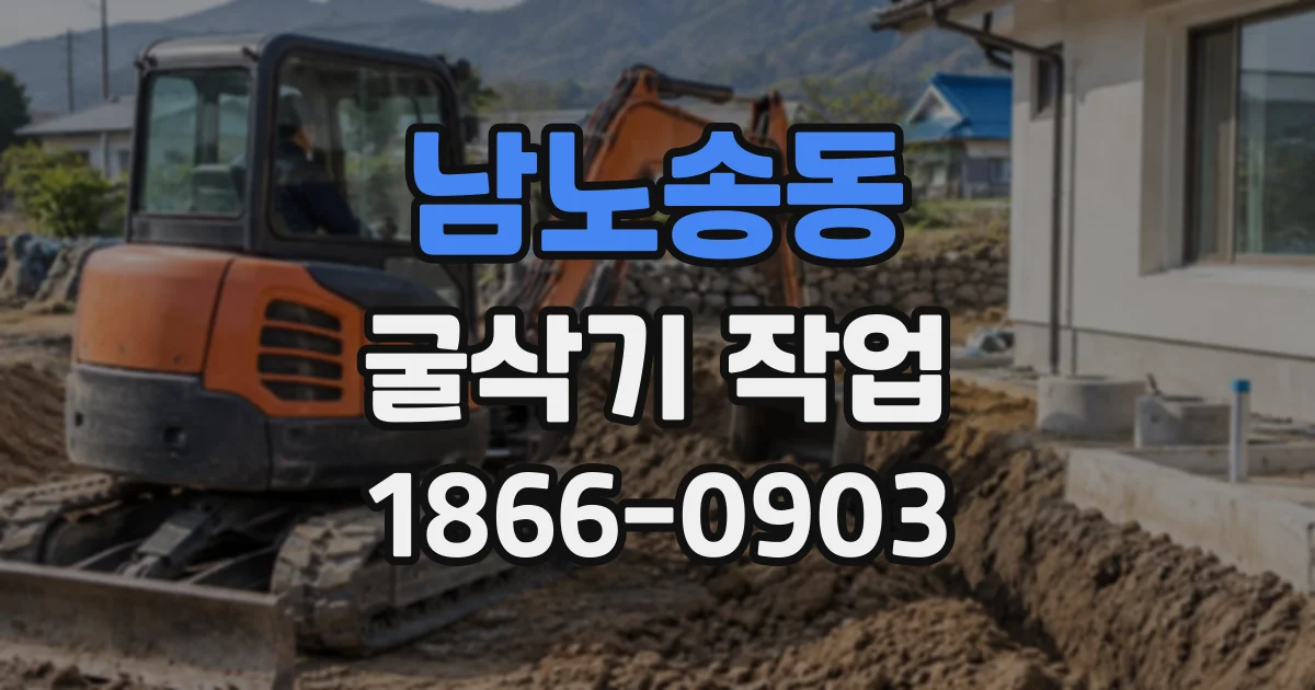 남노송동 굴삭기작업