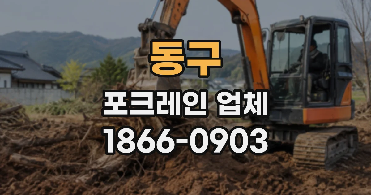 동구 포크레인업체