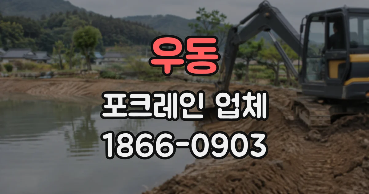 우동 포크레인업체