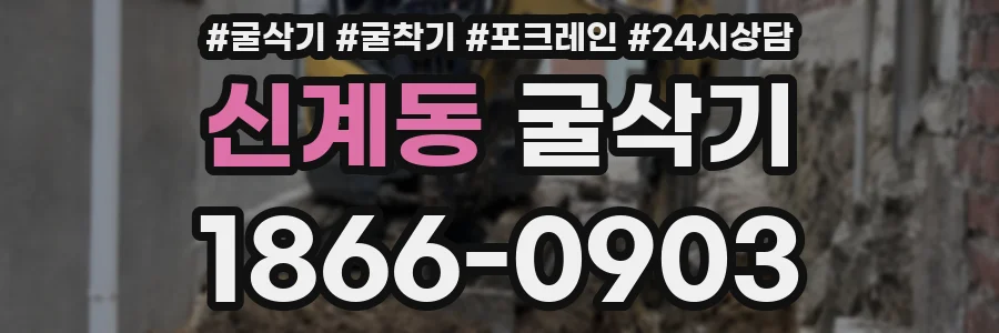 신계동 굴삭기