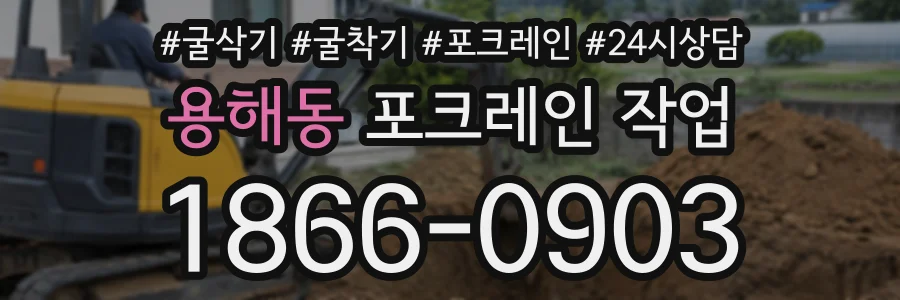 용해동 포크레인작업 상담 전화 1866-0903