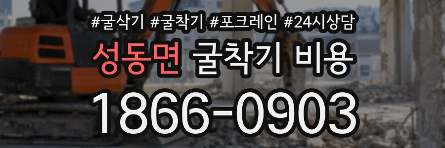 성동면 굴착기비용 상담 전화 1866-0903