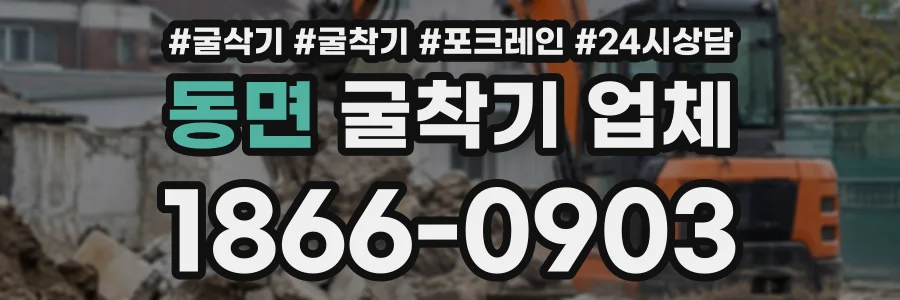 동면 굴착기업체 상담 전화 1866-0903