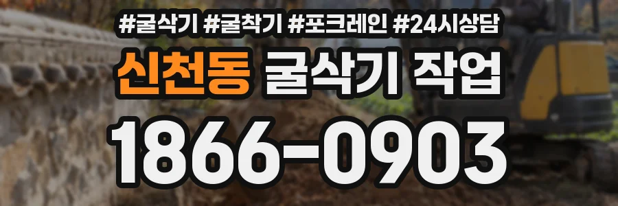 신천동 굴삭기 작업