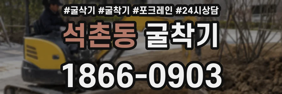 석촌동 굴착기