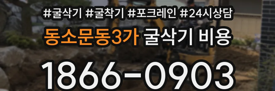 동소문동3가 굴삭기 비용