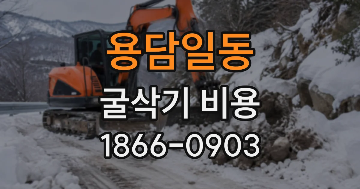 용담일동 굴삭기비용