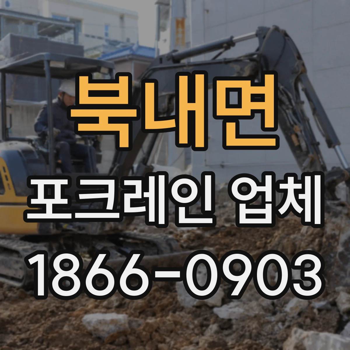 북내면 포크레인 업체