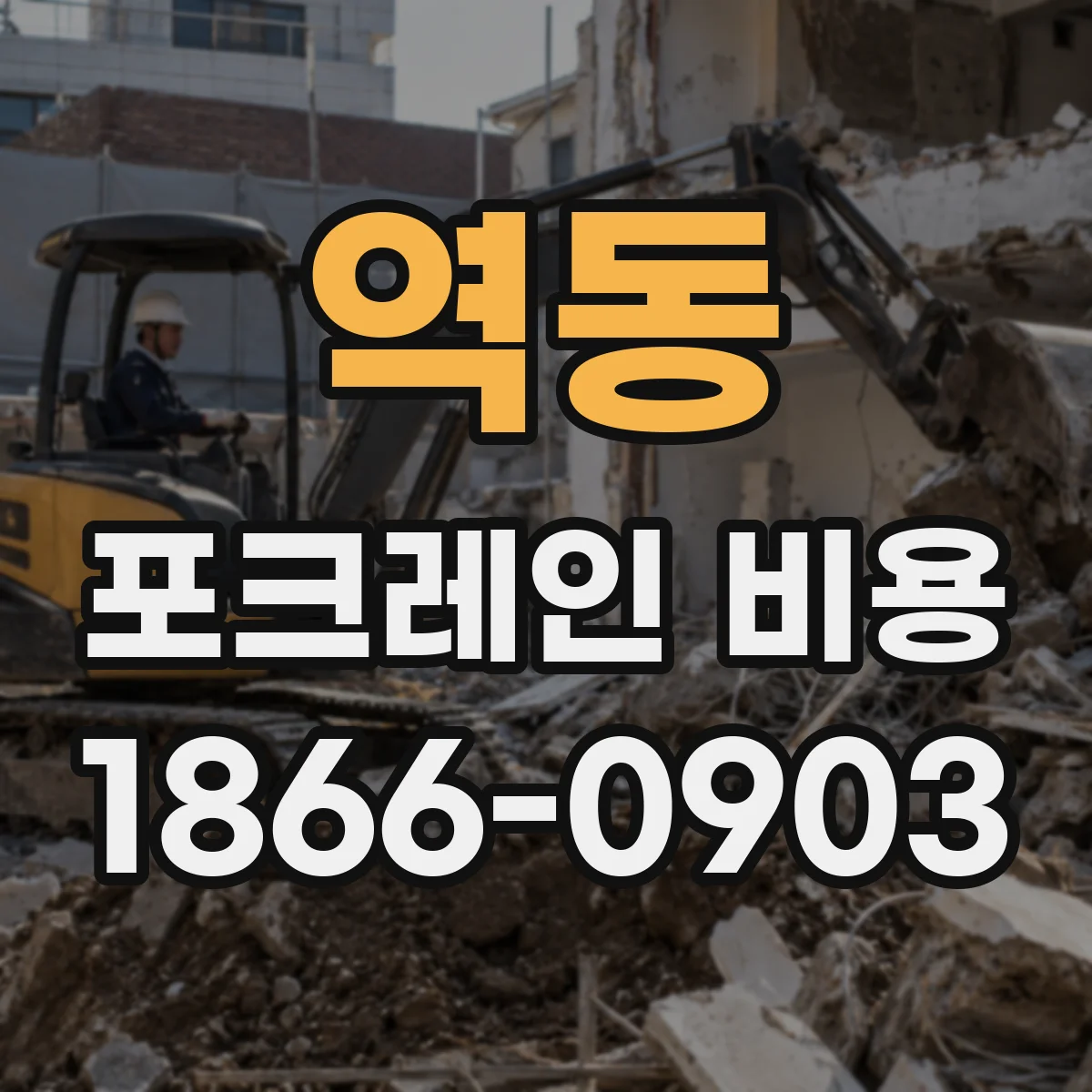 역동 포크레인 비용
