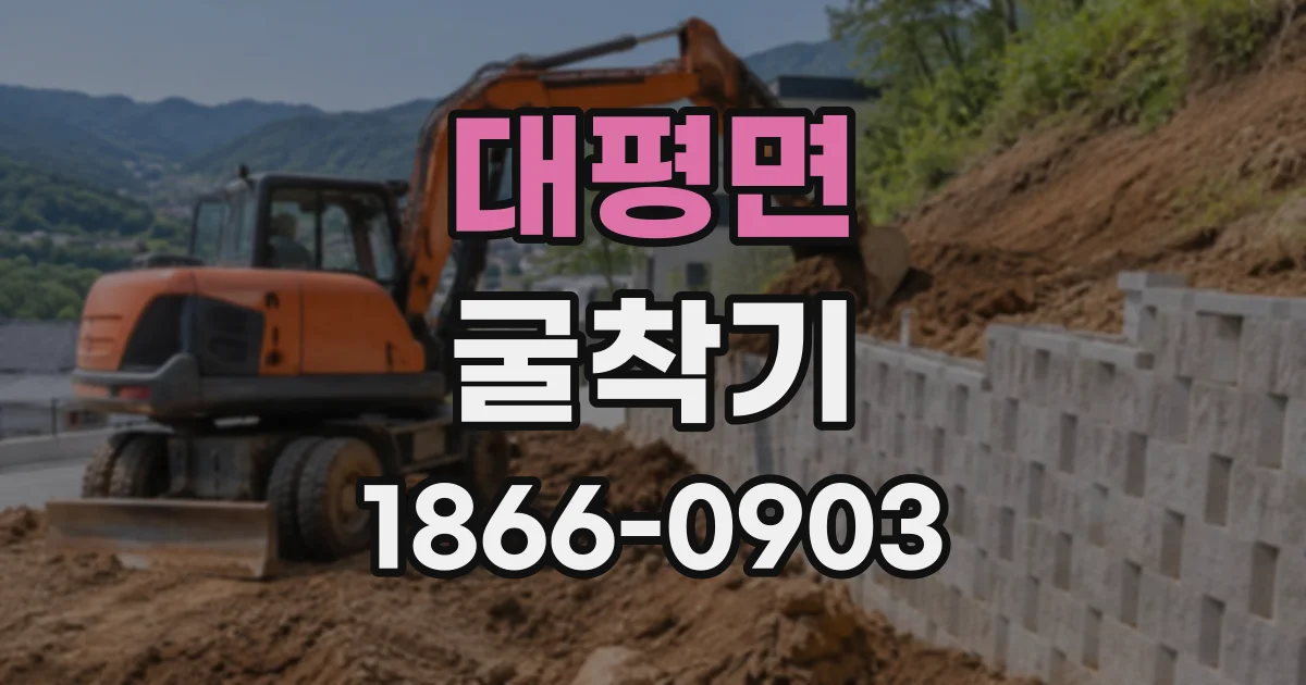 대평면 굴착기