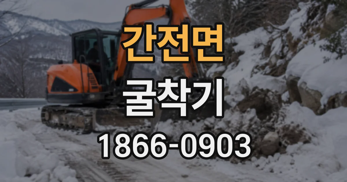 간전면 굴착기