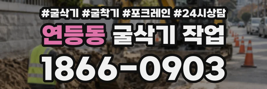 연등동 굴삭기작업 상담 전화 1866-0903
