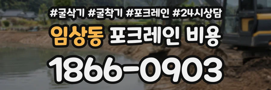 임상동 포크레인비용 상담 전화 1866-0903