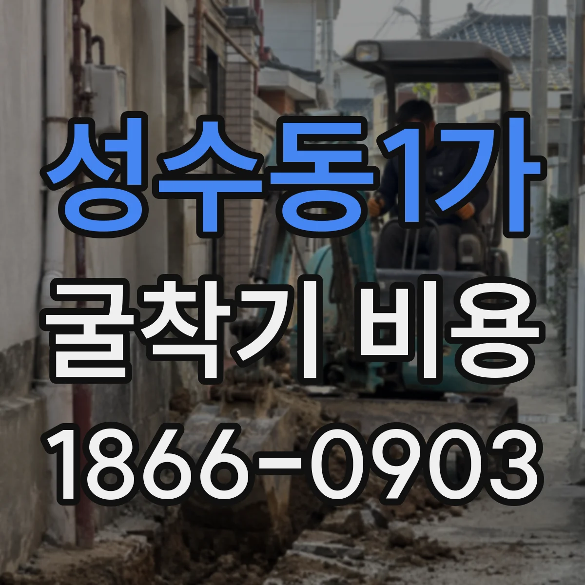 성수동1가 굴착기 비용