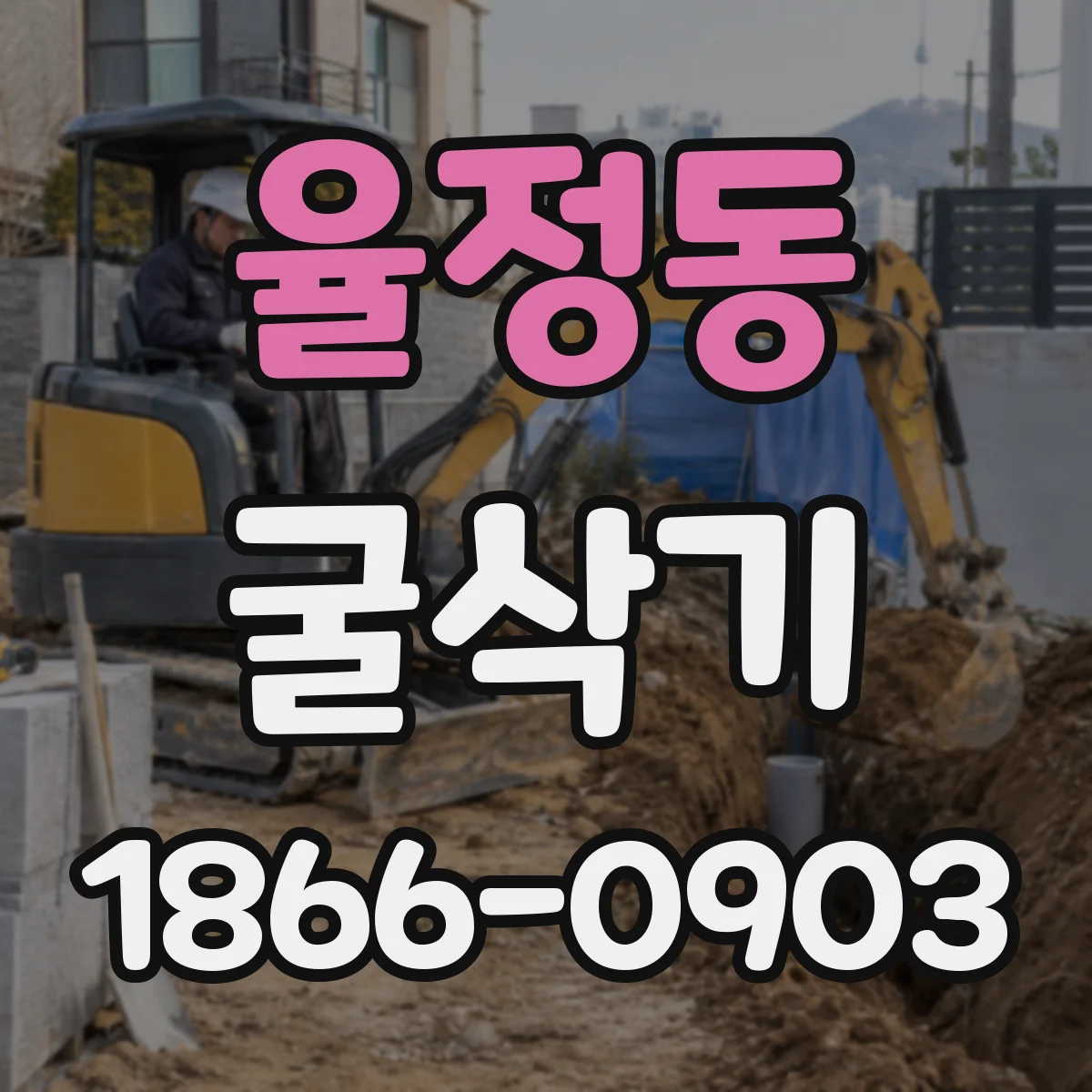 율정동 굴삭기