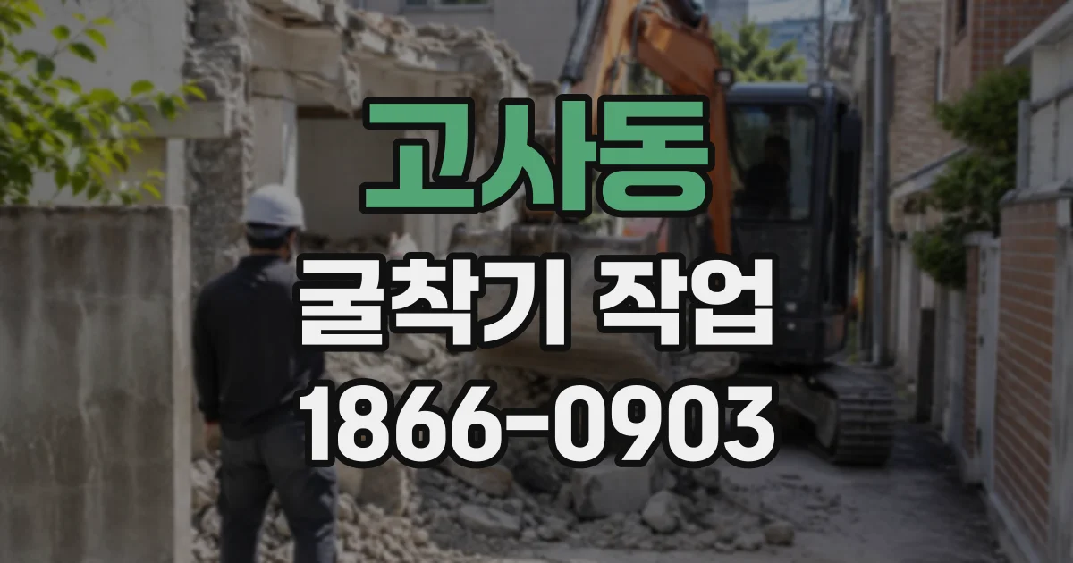 고사동 굴착기작업