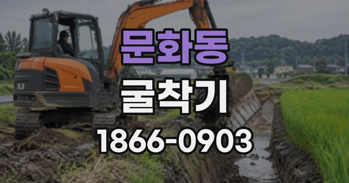문화동 굴착기