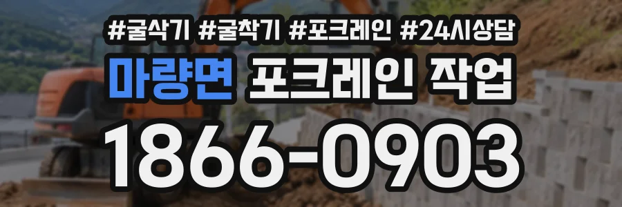 마량면 포크레인작업 상담 전화 1866-0903