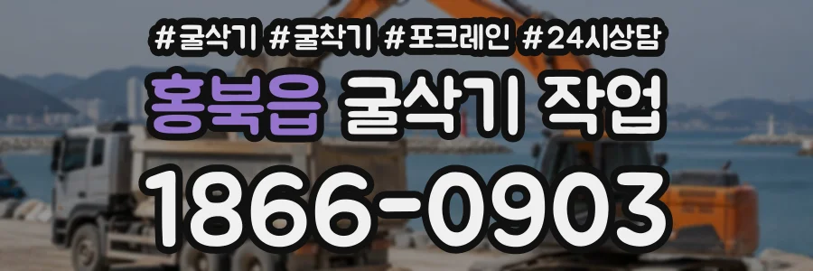 홍북읍 굴삭기작업 상담 전화 1866-0903