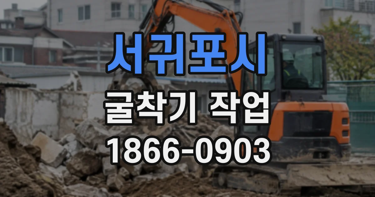 서귀포시 굴착기작업