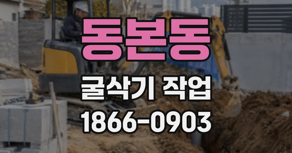 동본동 굴삭기 작업