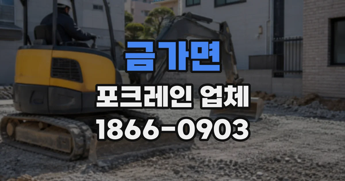 금가면 포크레인업체