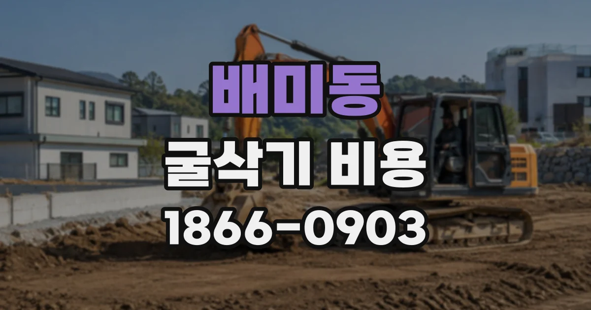 배미동 굴삭기비용